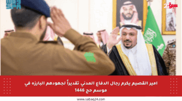 أمير القصيم يكرم رجال الدفاع المدني تقديراً لجهودهم البارزة في موسم حج 1446